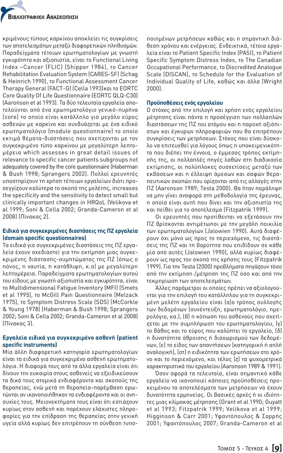 Heinrich 1990), το Functional Assessment Cancer Therapy General (FACT-G) (Cella 1993)και το EORTC Core Quality Of Life Questionnaire (EORTC QLQ-C30) (Aaronson et al 1993).