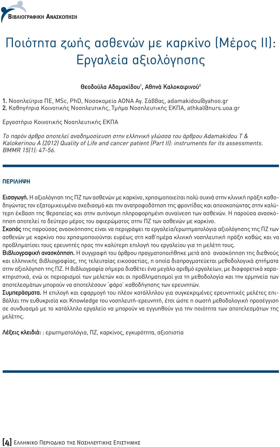 gr Εργαστήριο Κοινοτικής Νοσηλευτικής ΕΚΠΑ Το παρόν άρθρο αποτελεί αναδηµοσίευση στην ελληνική γλώσσα του άρθρου Adamakidou T & Kalokerinou A (2012) Quality of Life and cancer patient (Part II):