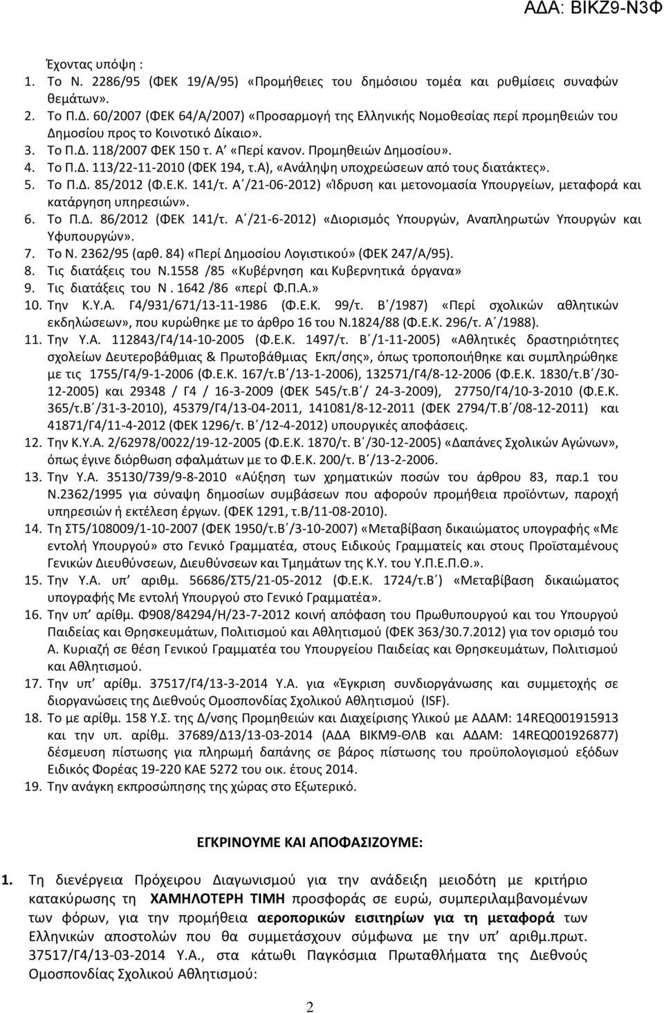 α), «Ανάληψη υποχρεώσεων από τους διατάκτες». 5. Το Π.Δ. 85/2012 (Φ.Ε.Κ. 141/τ. Α /21-06-2012) «Ίδρυση και μετονομασία Υπουργείων, μεταφορά και κατάργηση υπηρεσιών». 6. Το Π.Δ. 86/2012 (ΦΕΚ 141/τ.