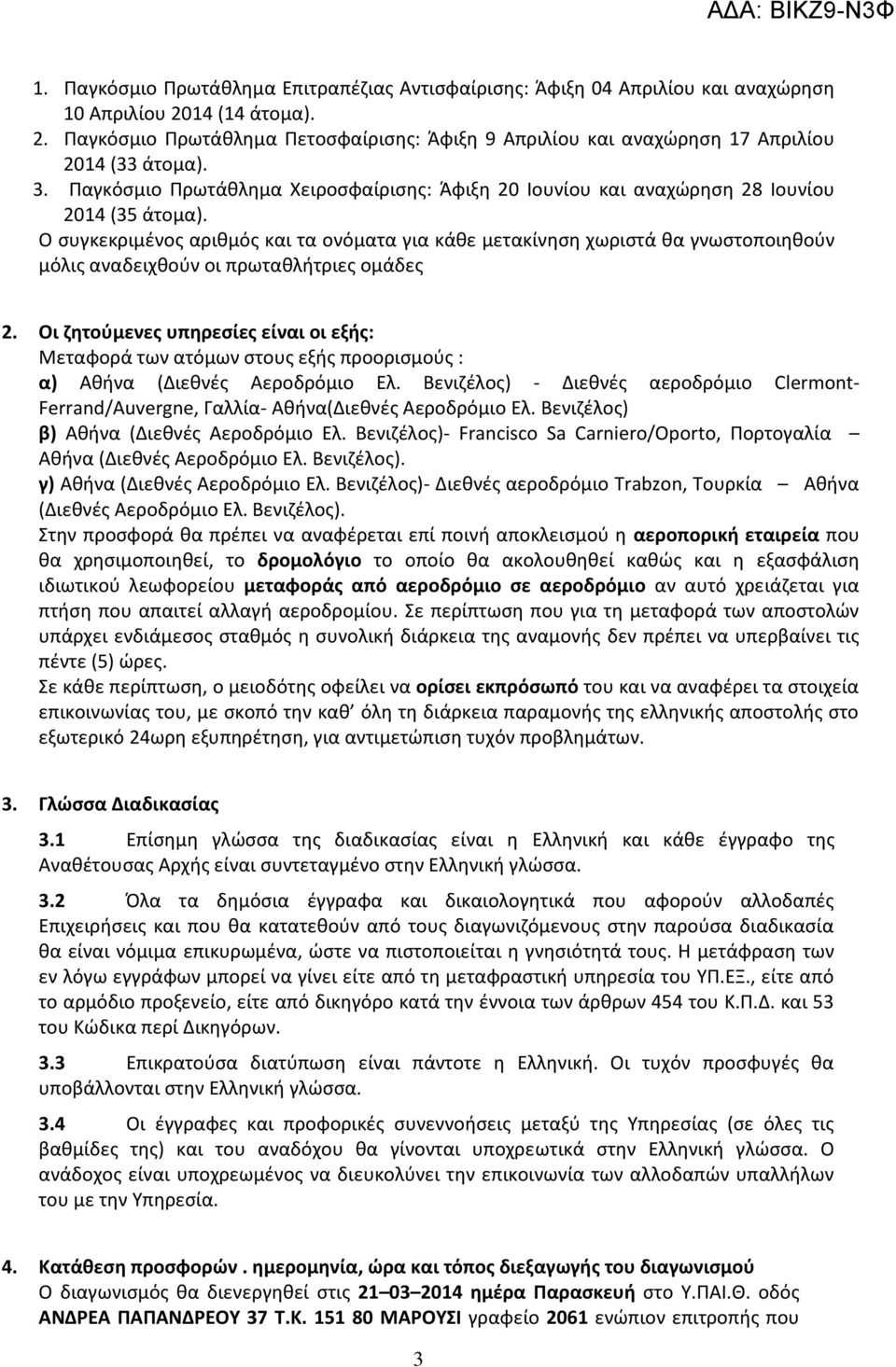 Ο συγκεκριμένος αριθμός και τα ονόματα για κάθε μετακίνηση χωριστά θα γνωστοποιηθούν μόλις αναδειχθούν οι πρωταθλήτριες ομάδες 2.