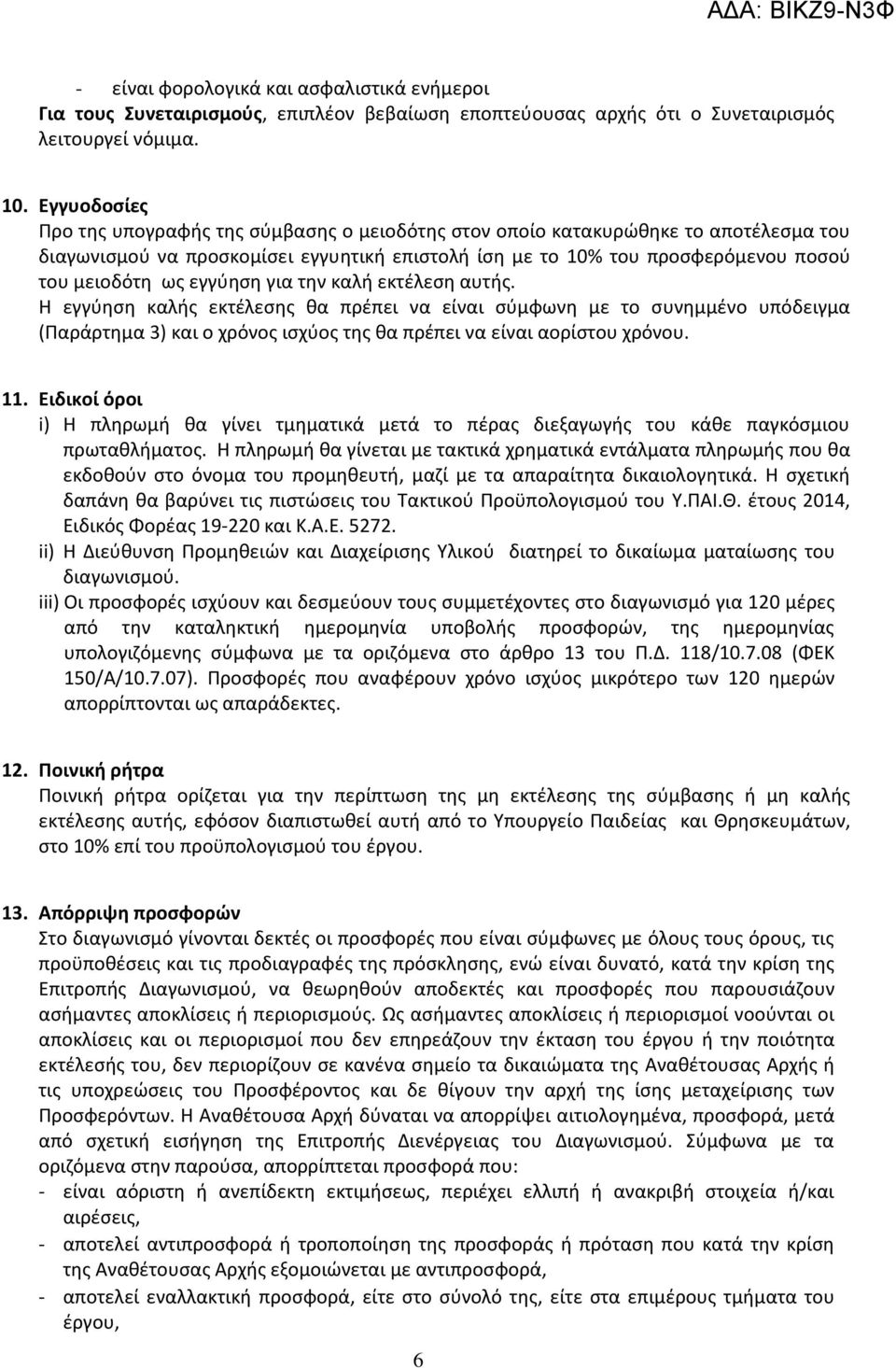 εγγύηση για την καλή εκτέλεση αυτής. Η εγγύηση καλής εκτέλεσης θα πρέπει να είναι σύμφωνη με το συνημμένο υπόδειγμα (Παράρτημα 3) και ο χρόνος ισχύος της θα πρέπει να είναι αορίστου χρόνου. 11.