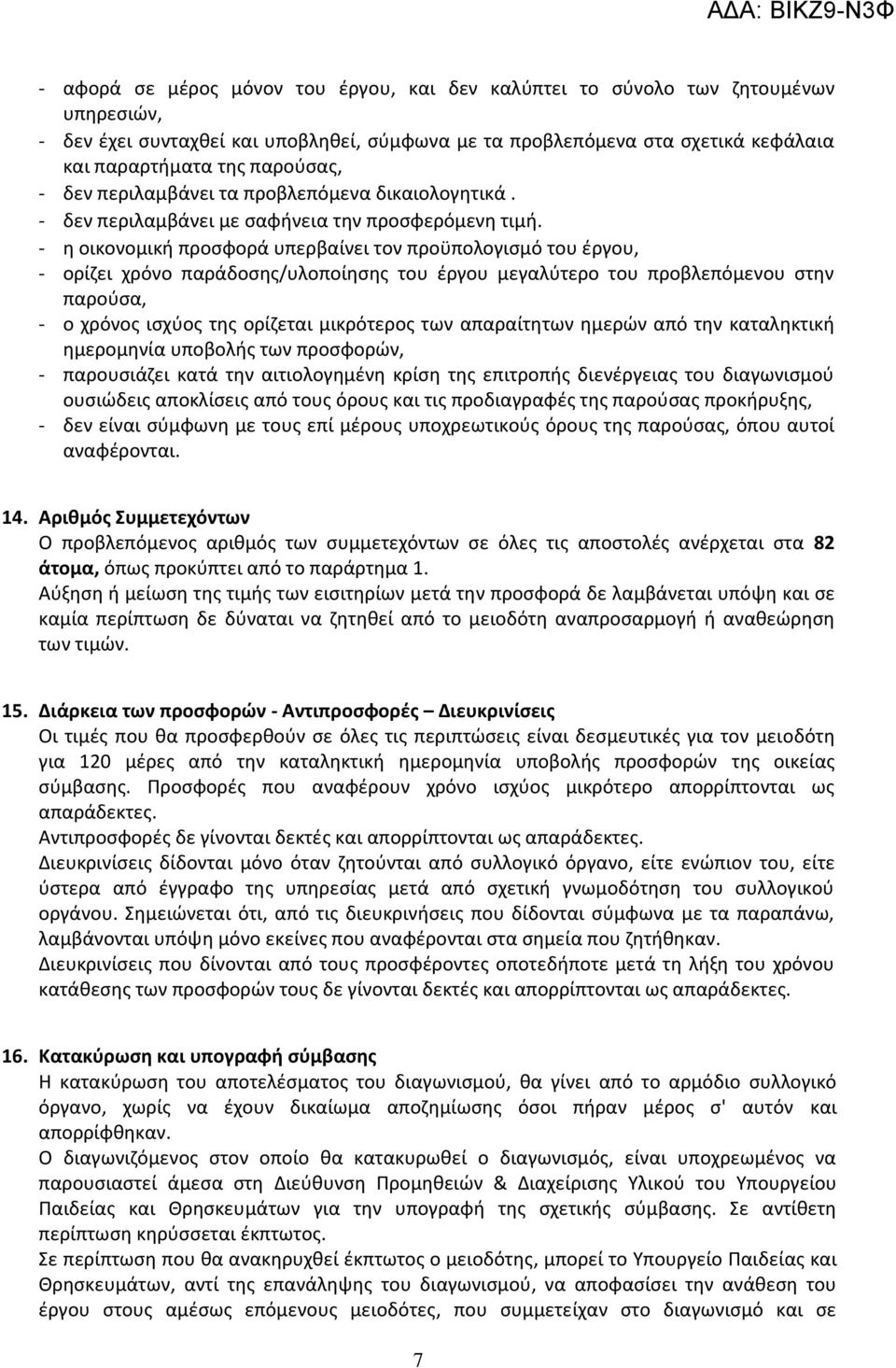 - η οικονομική προσφορά υπερβαίνει τον προϋπολογισμό του έργου, - ορίζει χρόνο παράδοσης/υλοποίησης του έργου μεγαλύτερο του προβλεπόμενου στην παρούσα, - ο χρόνος ισχύος της ορίζεται μικρότερος των