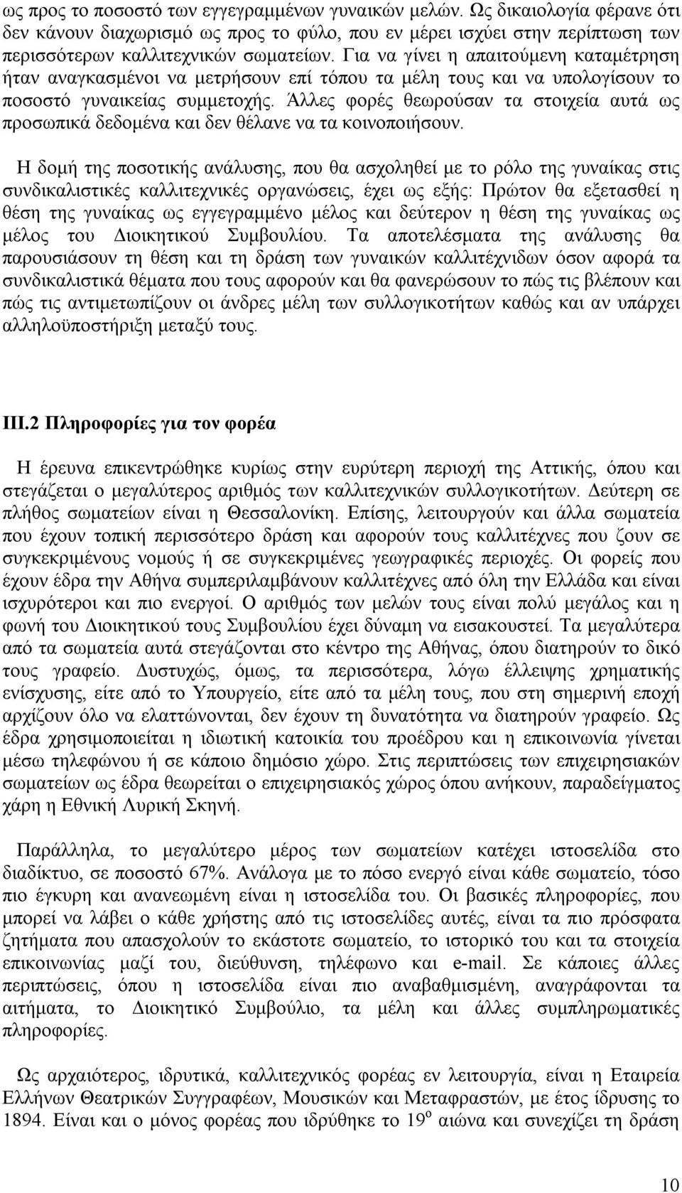 Άλλες φορές θεωρούσαν τα στοιχεία αυτά ως προσωπικά δεδομένα και δεν θέλανε να τα κοινοποιήσουν.