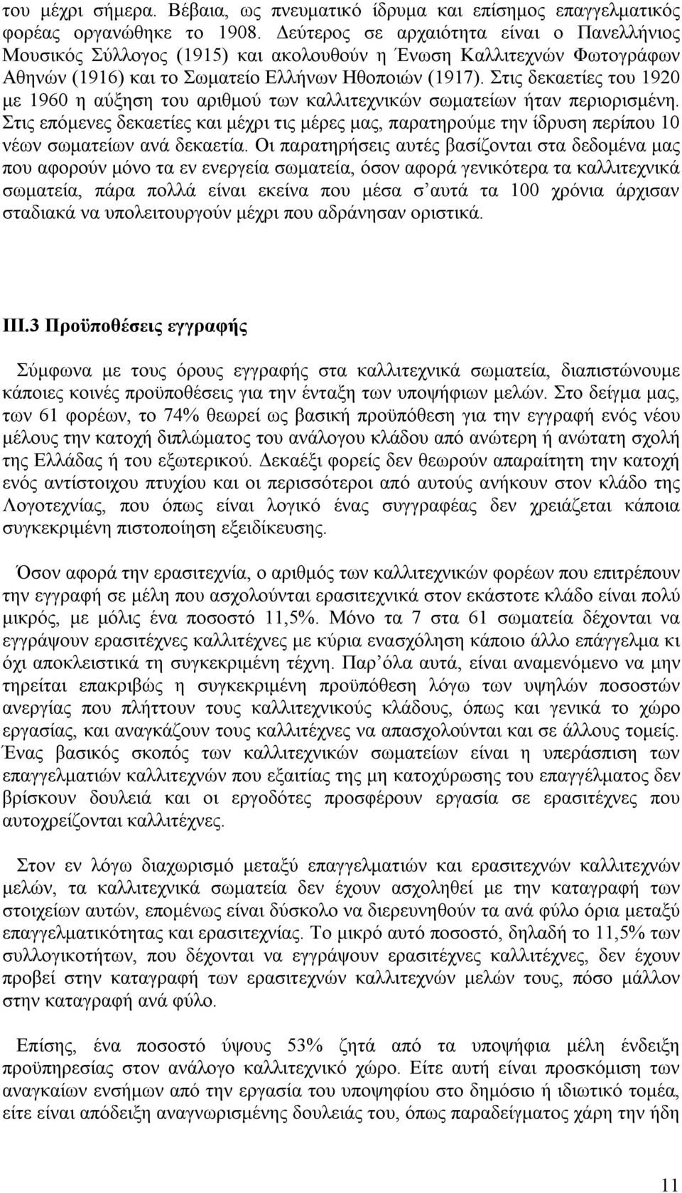 Στις δεκαετίες του 1920 με 1960 η αύξηση του αριθμού των καλλιτεχνικών σωματείων ήταν περιορισμένη.