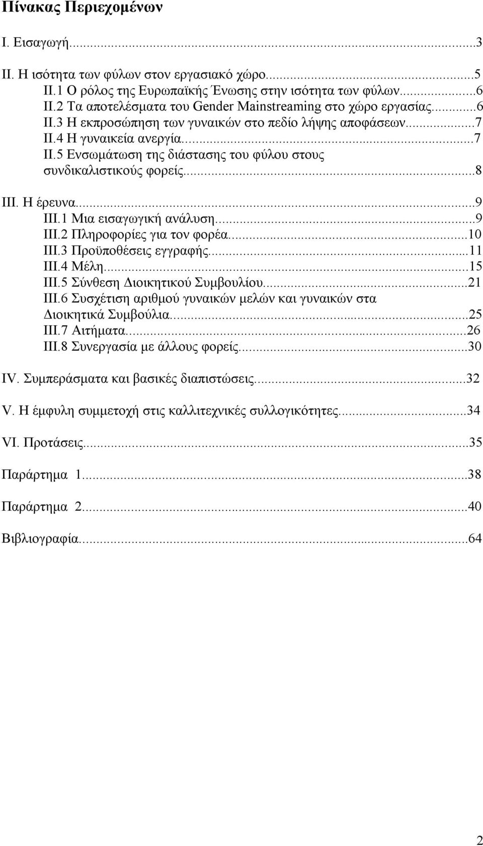 ..8 ΙΙΙ. Η έρευνα...9 ΙΙΙ.1 Μια εισαγωγική ανάλυση...9 ΙΙΙ.2 Πληροφορίες για τον φορέα...10 ΙΙΙ.3 Προϋποθέσεις εγγραφής...11 ΙΙΙ.4 Μέλη...15 ΙΙΙ.5 Σύνθεση Διοικητικού Συμβουλίου...21 ΙΙΙ.