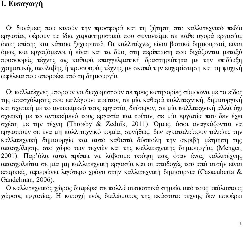 χρηματικής απολαβής ή προσφοράς τέχνης με σκοπό την ευχαρίστηση και τη ψυχική ωφέλεια που απορρέει από τη δημιουργία.