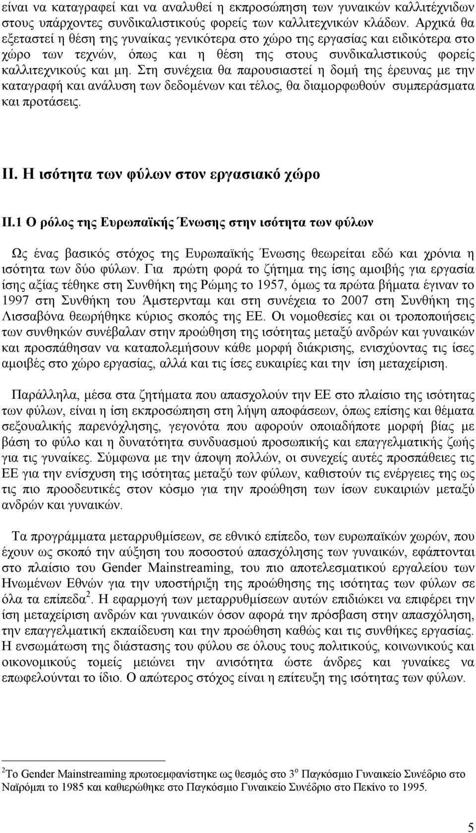 Στη συνέχεια θα παρουσιαστεί η δομή της έρευνας με την καταγραφή και ανάλυση των δεδομένων και τέλος, θα διαμορφωθούν συμπεράσματα και προτάσεις. ΙΙ. Η ισότητα των φύλων στον εργασιακό χώρο ΙΙ.