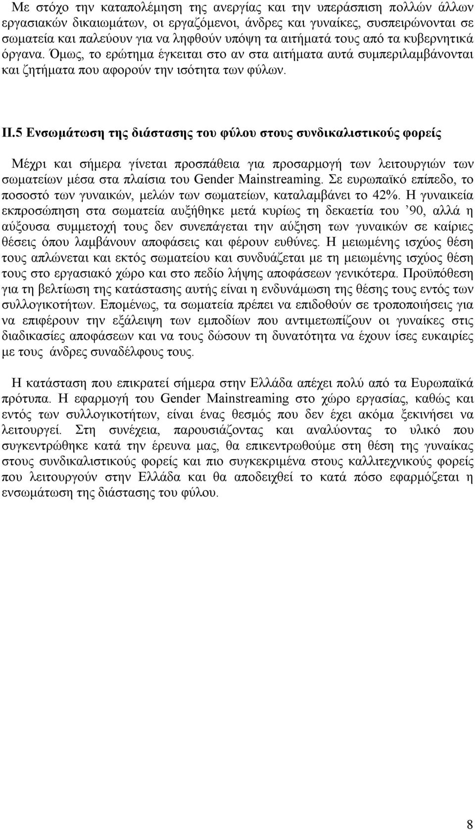 5 Ενσωμάτωση της διάστασης του φύλου στους συνδικαλιστικούς φορείς Μέχρι και σήμερα γίνεται προσπάθεια για προσαρμογή των λειτουργιών των σωματείων μέσα στα πλαίσια του Gender Mainstreaming.