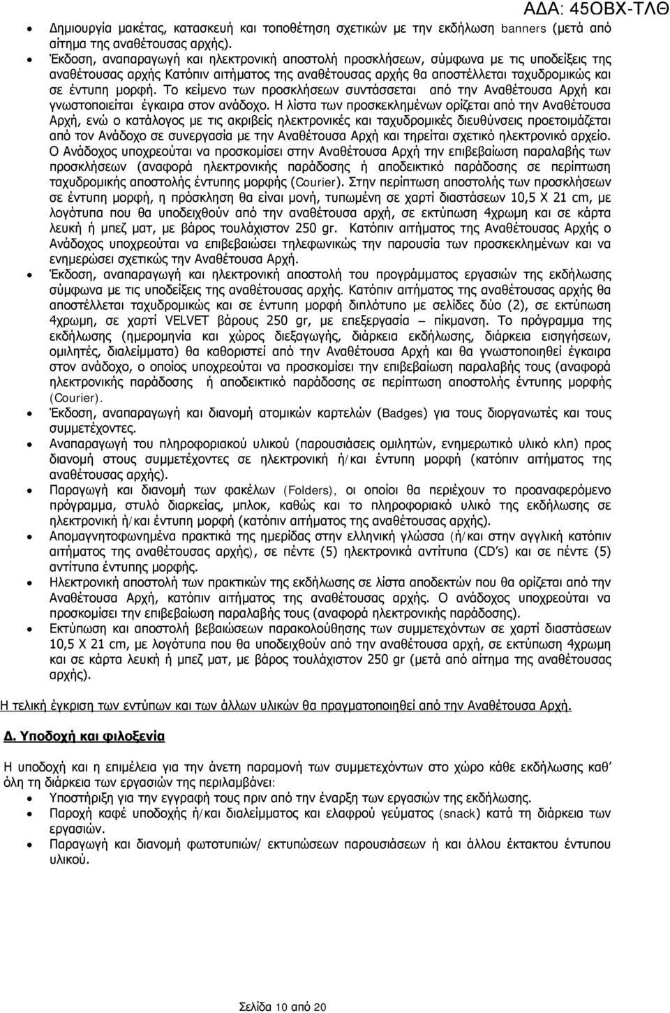 Το κείμενο των προσκλήσεων συντάσσεται από την Αναθέτουσα Αρχή και γνωστοποιείται έγκαιρα στον ανάδοχο.