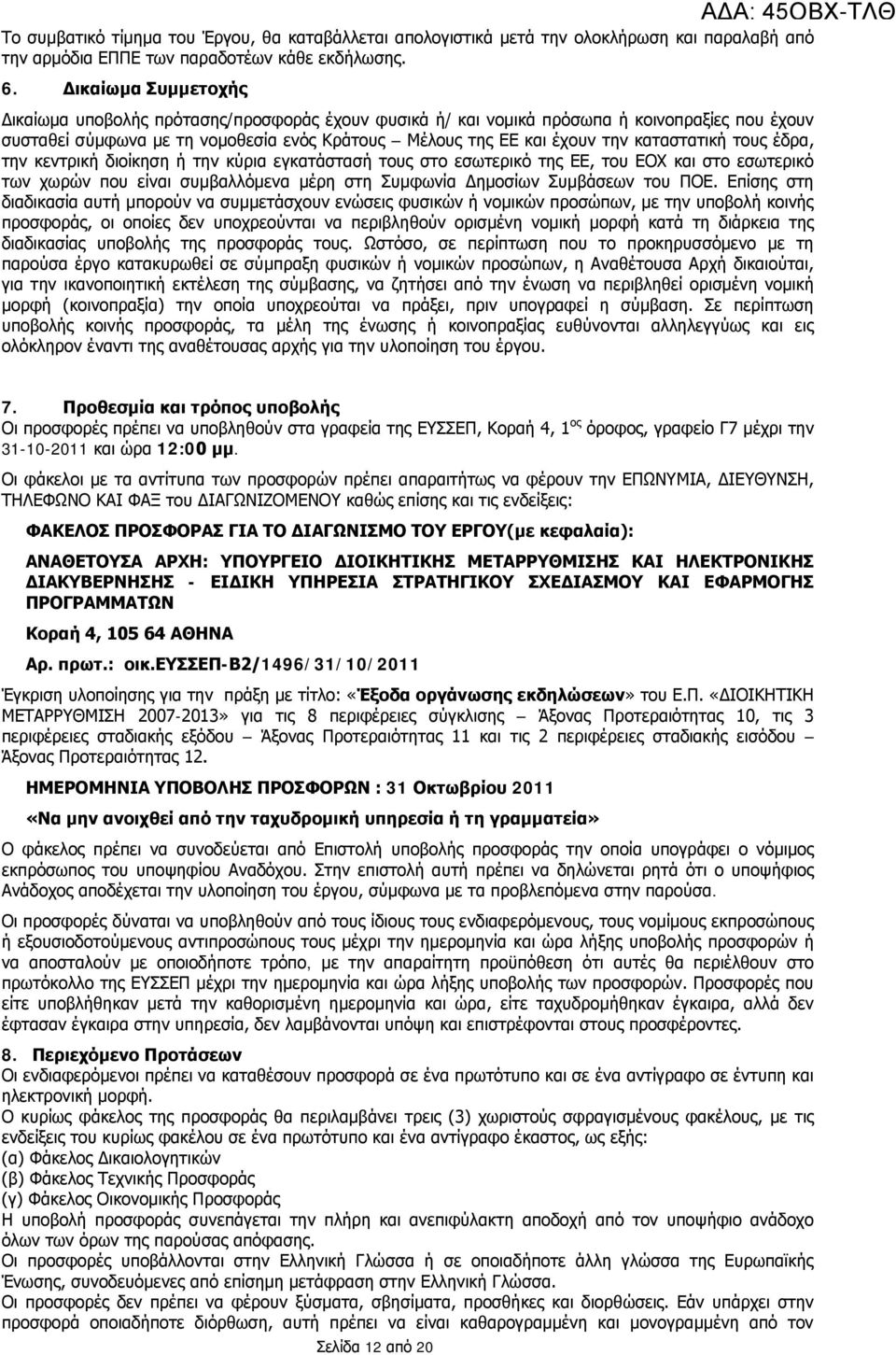 καταστατική τους έδρα, την κεντρική διοίκηση ή την κύρια εγκατάστασή τους στο εσωτερικό της ΕΕ, του ΕΟΧ και στο εσωτερικό των χωρών που είναι συμβαλλόμενα μέρη στη Συμφωνία Δημοσίων Συμβάσεων του ΠΟΕ.