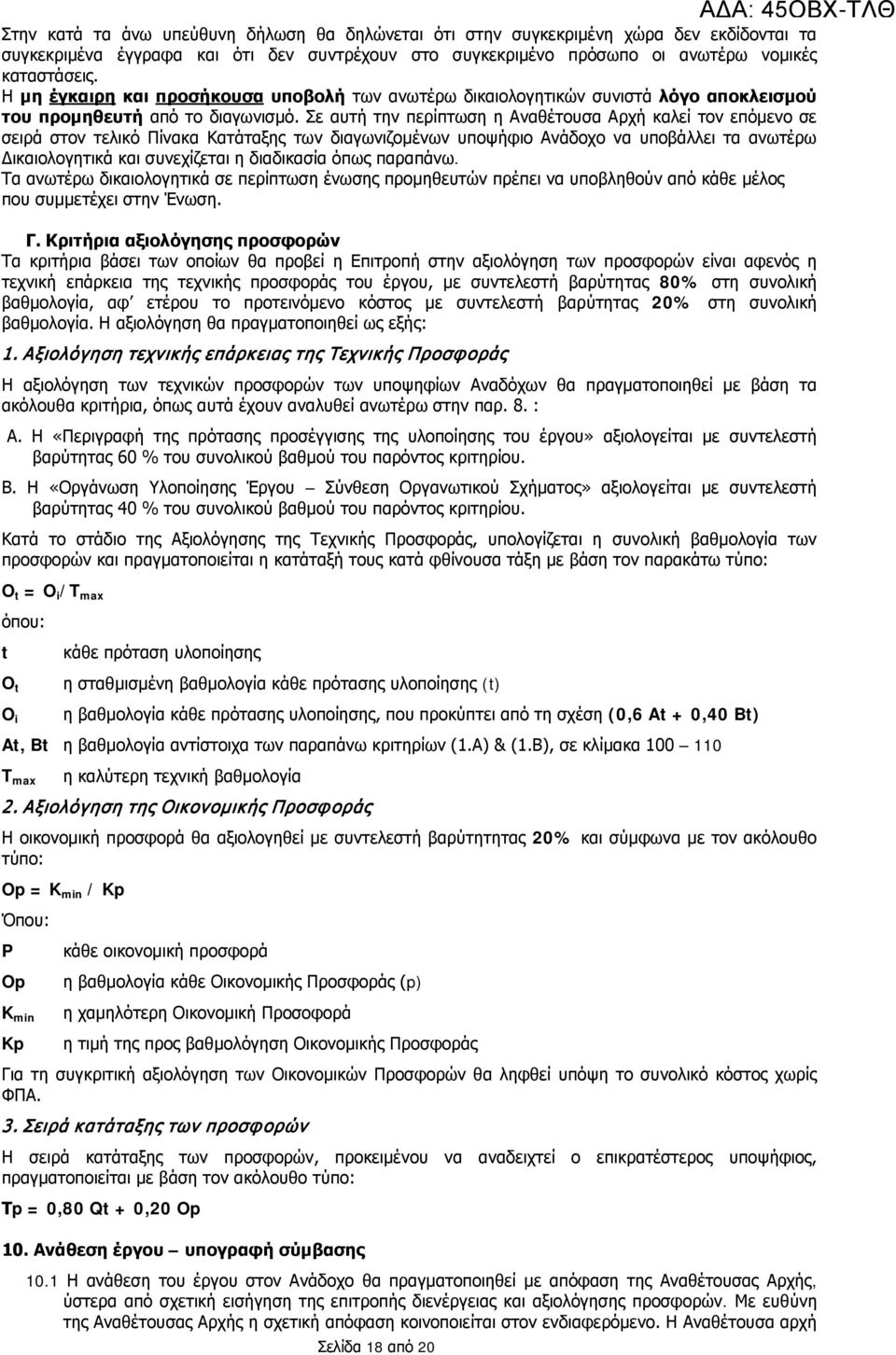 Σε αυτή την περίπτωση η Αναθέτουσα Αρχή καλεί τον επόμενο σε σειρά στον τελικό Πίνακα Κατάταξης των διαγωνιζομένων υποψήφιο Ανάδοχο να υποβάλλει τα ανωτέρω Δικαιολογητικά και συνεχίζεται η διαδικασία