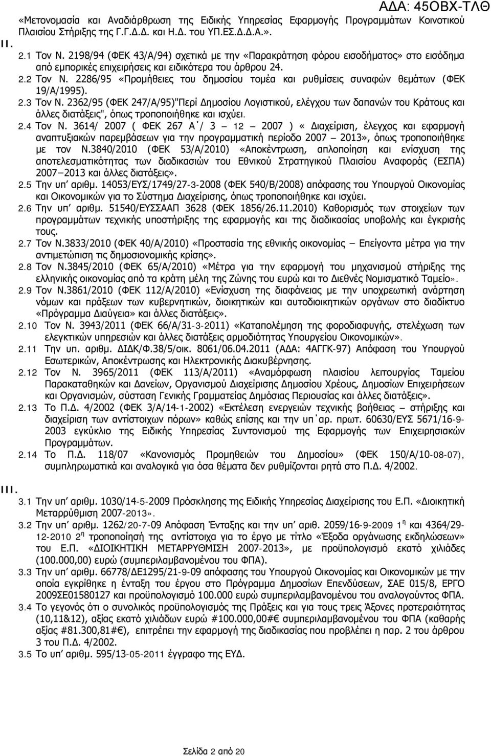 2286/95 «Προμήθειες του δημοσίου τομέα και ρυθμίσεις συναφών θεμάτων (ΦΕΚ 19/Α/1995). 2.3 Τον Ν.