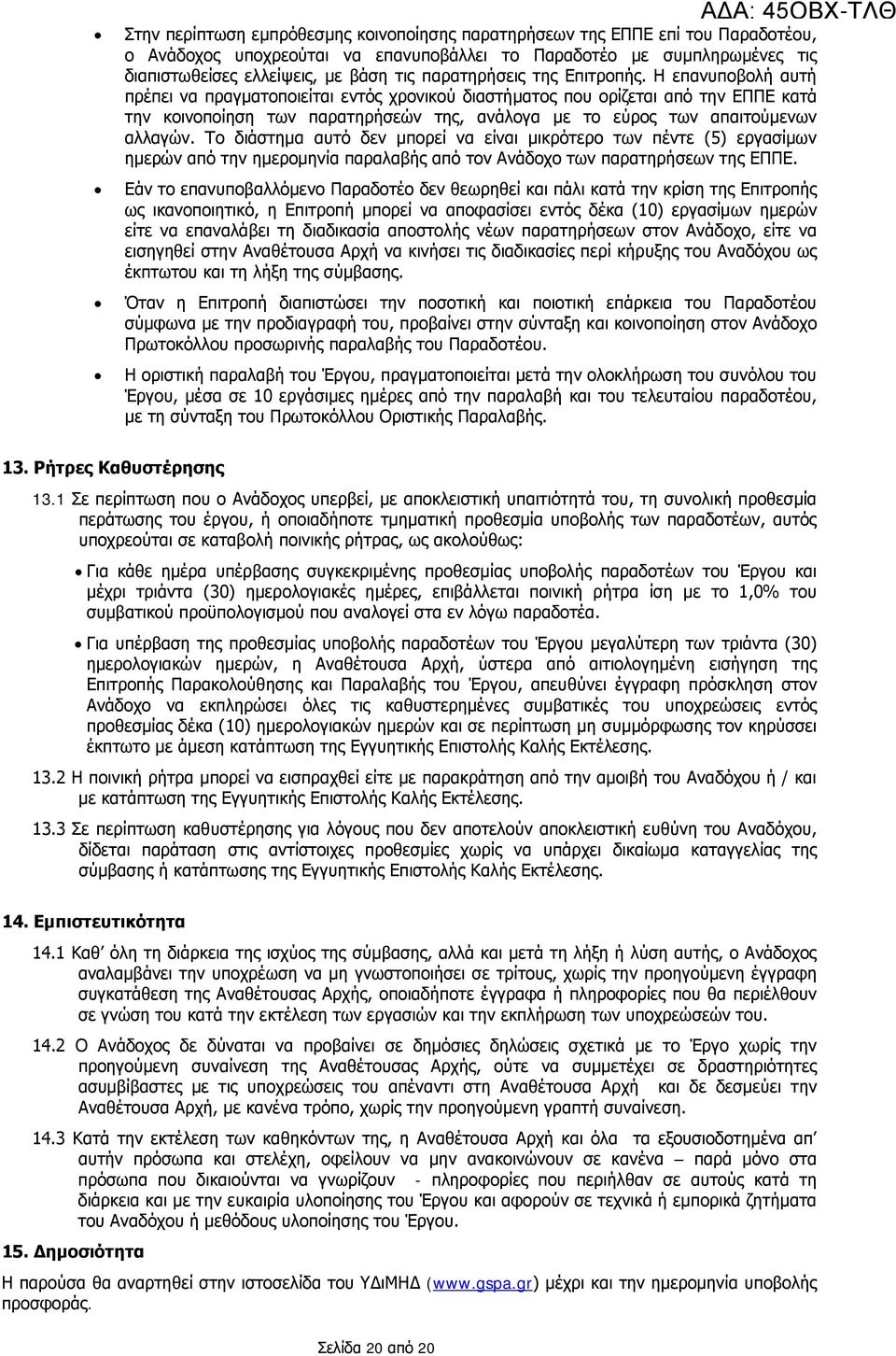 Η επανυποβολή αυτή πρέπει να πραγματοποιείται εντός χρονικού διαστήματος που ορίζεται από την ΕΠΠΕ κατά την κοινοποίηση των παρατηρήσεών της, ανάλογα με το εύρος των απαιτούμενων αλλαγών.