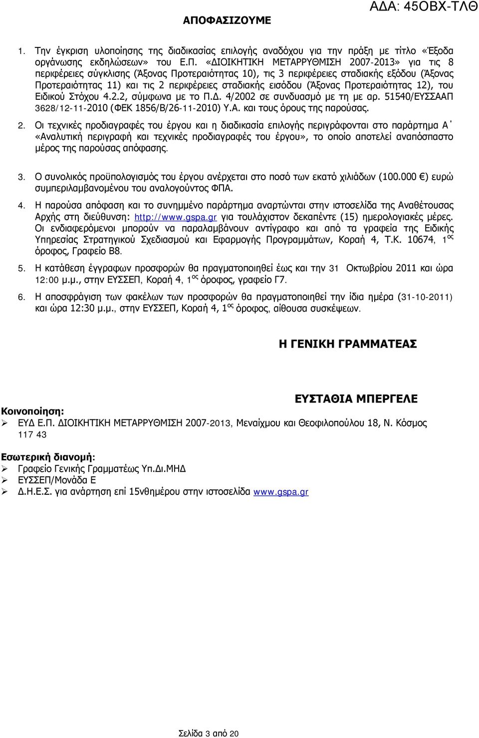 Δ. 4/2002 σε συνδυασμό με τη με αρ. 51540/ΕΥΣΣΑΑΠ 3628/12-11-2010 (ΦΕΚ 1856/Β/26-11-2010) Υ.Α. και τους όρους της παρούσας. 2.