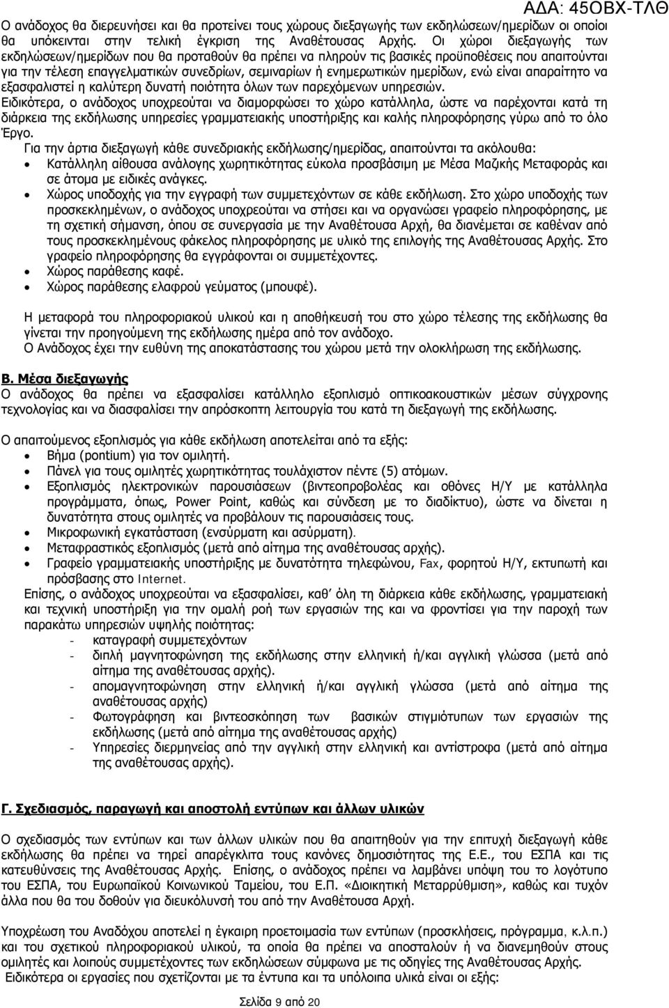 ενώ είναι απαραίτητο να εξασφαλιστεί η καλύτερη δυνατή ποιότητα όλων των παρεχόμενων υπηρεσιών.