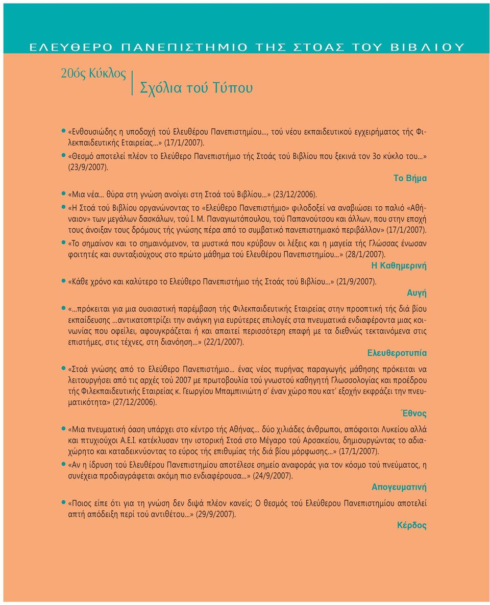 «Η Στοά τού Βιβλίου οργανώνοντας το «Ελεύθερο Πανεπιστήμιο» φιλοδοξεί να αναβιώσει το παλιό «Αθήναιον» των μεγάλων δασκάλων, τού Ι. Μ.