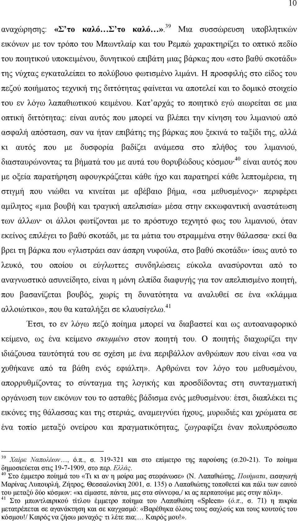 εγκαταλείπει το πολύβουο φωτισμένο λιμάνι. Η προσφιλής στο είδος του πεζού ποιήματος τεχνική της διττότητας φαίνεται να αποτελεί και το δομικό στοιχείο του εν λόγω λαπαθιωτικού κειμένου.