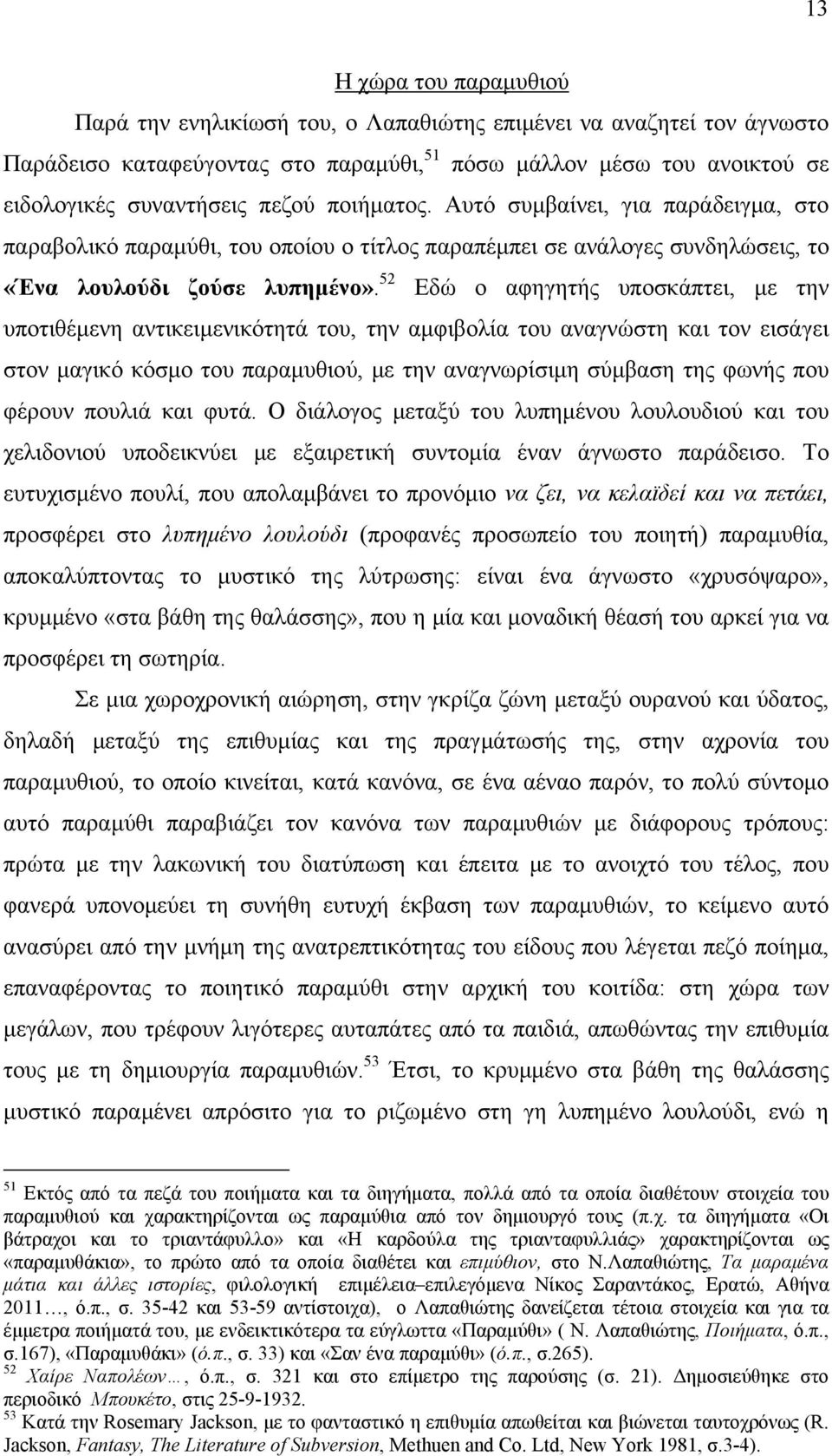 52 Εδώ ο αφηγητής υποσκάπτει, με την υποτιθέμενη αντικειμενικότητά του, την αμφιβολία του αναγνώστη και τον εισάγει στον μαγικό κόσμο του παραμυθιού, με την αναγνωρίσιμη σύμβαση της φωνής που φέρουν