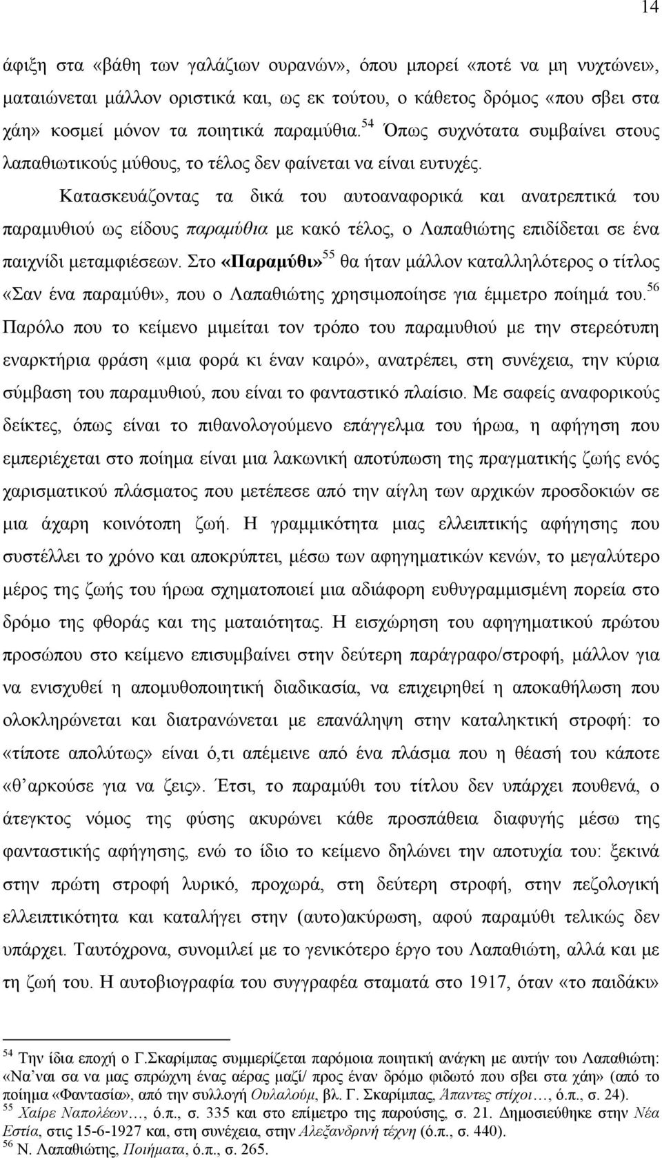 Κατασκευάζοντας τα δικά του αυτοαναφορικά και ανατρεπτικά του παραμυθιού ως είδους παραμύθια με κακό τέλος, ο Λαπαθιώτης επιδίδεται σε ένα παιχνίδι μεταμφιέσεων.