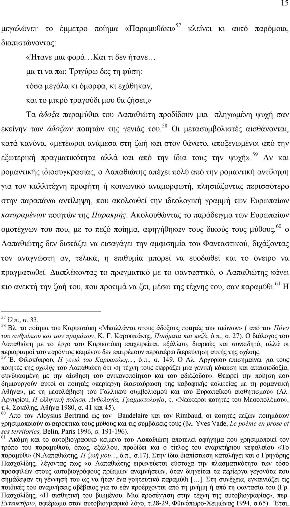 58 Οι μετασυμβολιστές αισθάνονται, κατά κανόνα, «μετέωροι ανάμεσα στη ζωή και στον θάνατο, αποξενωμένοι από την εξωτερική πραγματικότητα αλλά και από την ίδια τους την ψυχή».