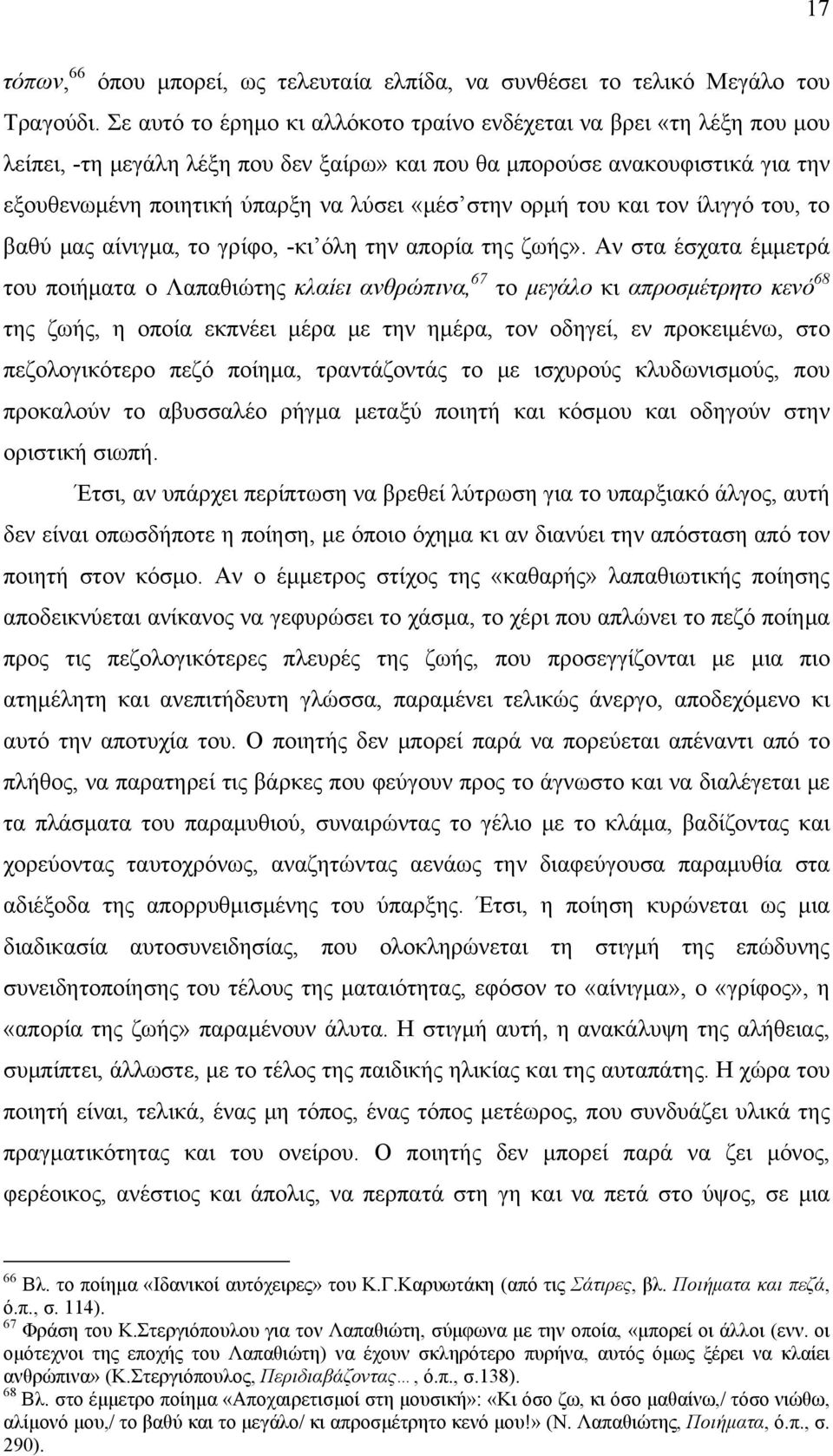 ορμή του και τον ίλιγγό του, το βαθύ μας αίνιγμα, το γρίφο, -κι όλη την απορία της ζωής».