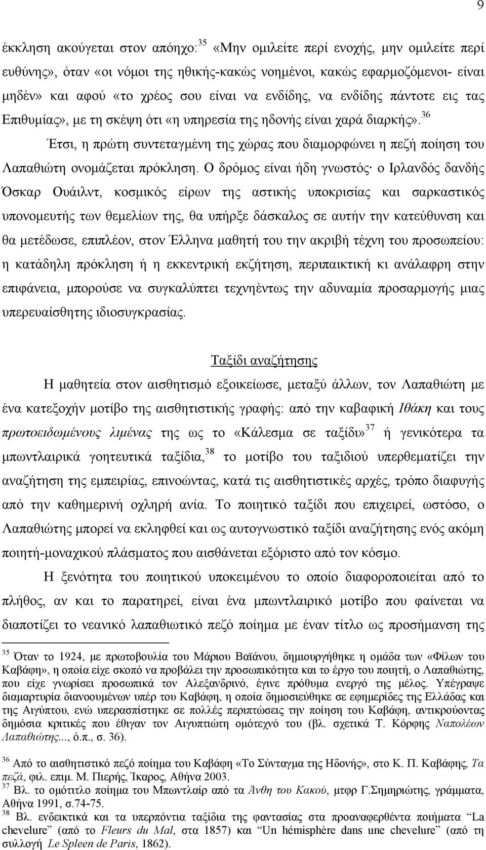 36 Έτσι, η πρώτη συντεταγμένη της χώρας που διαμορφώνει η πεζή ποίηση του Λαπαθιώτη ονομάζεται πρόκληση.