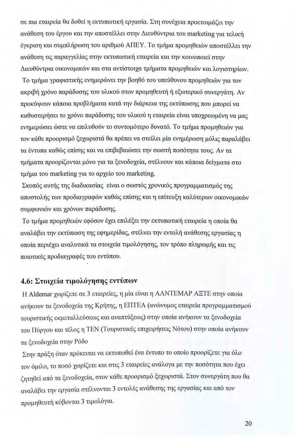 Το τμήμα γραφιστικt)ς ενημερώνει την βοηθό του υπεύθυνου προμηθειών για τον ακριβή χρόνο παράδοσης του υλικού στον προμηθευτή ή εξωτερικό συνεργάτη.