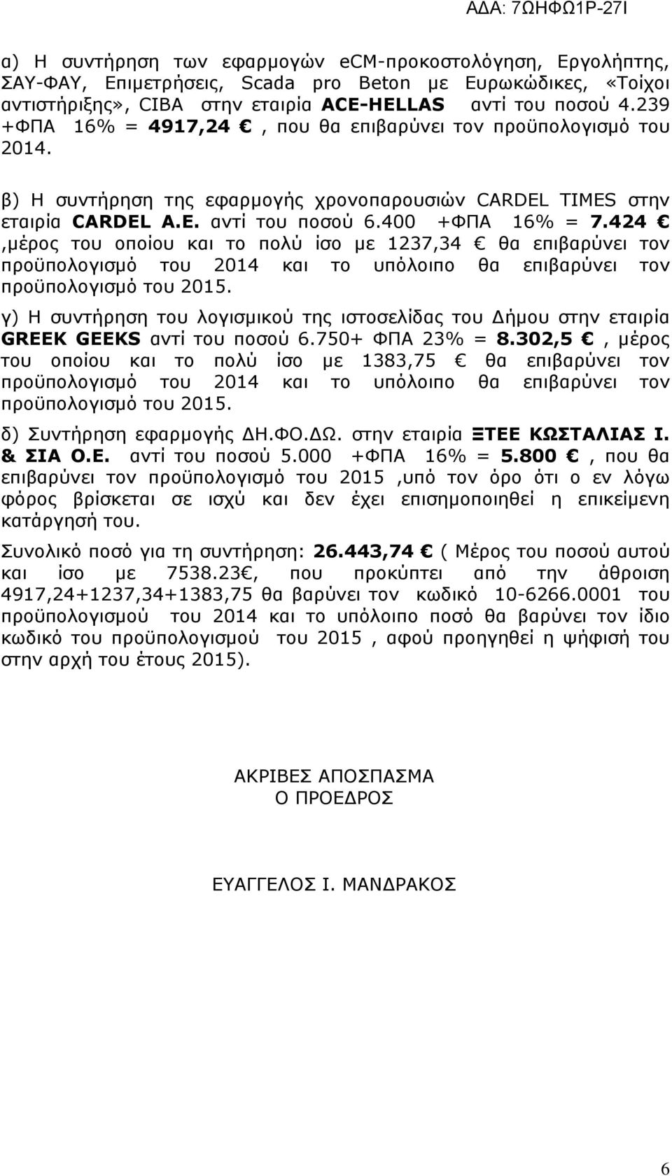 424,µέρος του οποίου και το πολύ ίσο µε 1237,34 θα επιβαρύνει τον προϋπολογισµό του 2014 και το υπόλοιπο θα επιβαρύνει τον προϋπολογισµό του 2015.