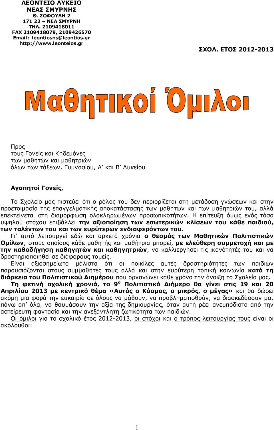 µετάδοση γνώσεων και στην προετοιµασία της επαγγελµατικής αποκατάστασης των µαθητών και των µαθητριών του, αλλά επεκτείνεται στη διαµόρφωση ολοκληρωµένων προσωπικοτήτων.