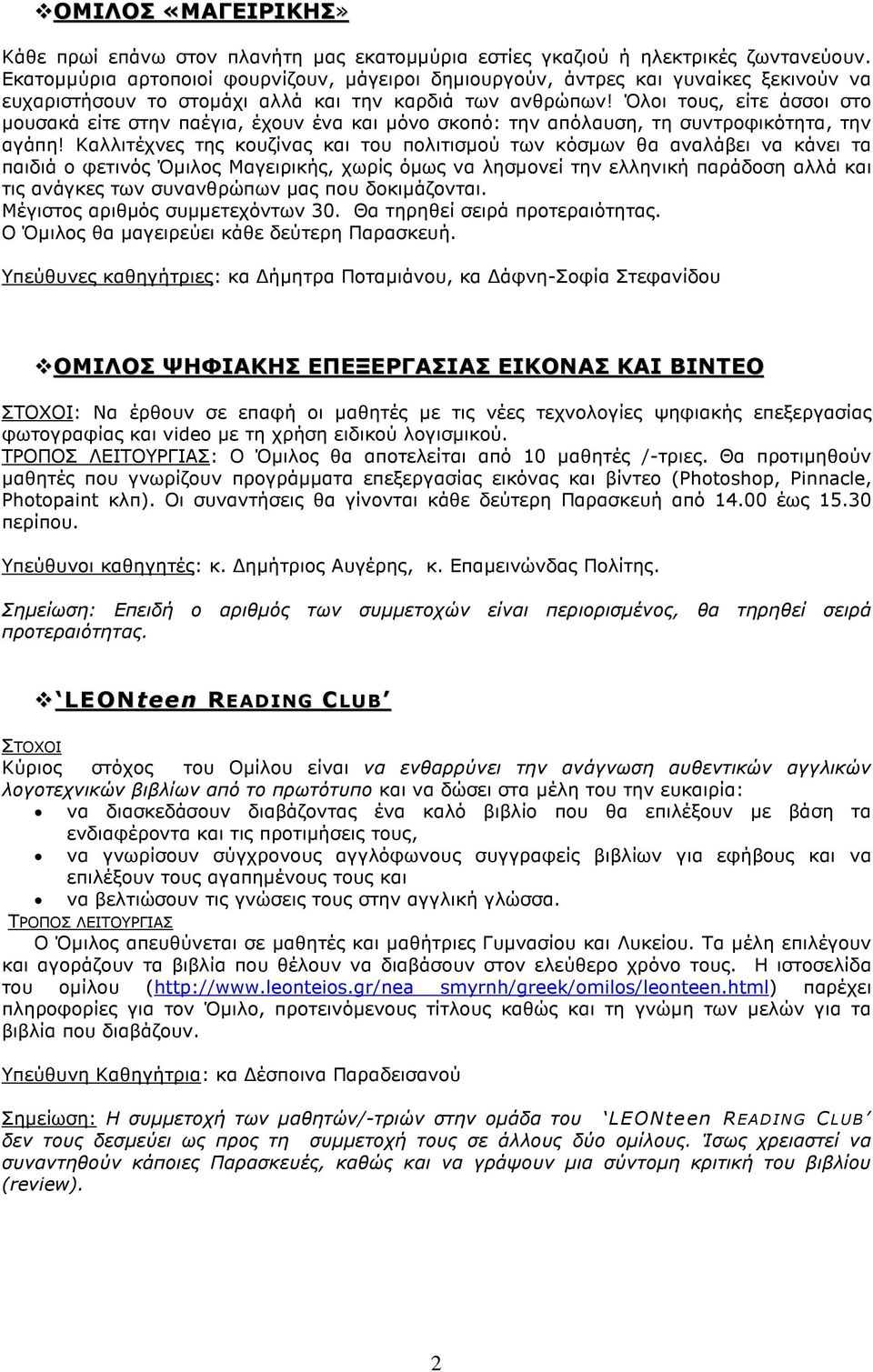 Όλοι τους, είτε άσσοι στο µουσακά είτε στην παέγια, έχουν ένα και µόνο σκοπό: την απόλαυση, τη συντροφικότητα, την αγάπη!