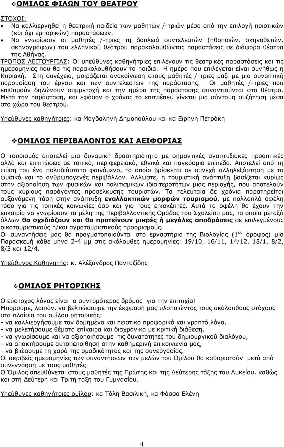 ΤΡΟΠΟΣ ΛΕΙΤΟΥΡΓΙΑΣ: Οι υπεύθυνες καθηγήτριες επιλέγουν τις θεατρικές παραστάσεις και τις ηµεροµηνίες που θα τις παρακολουθήσουν τα παιδιά. Η ηµέρα που επιλέγεται είναι συνήθως η Κυριακή.