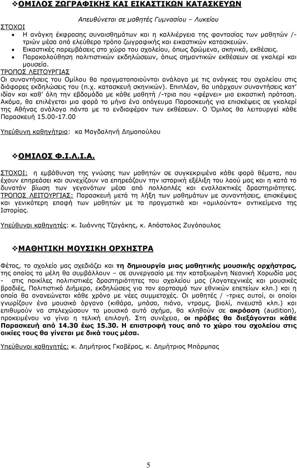 Παρακολούθηση πολιτιστικών εκδηλώσεων, όπως σηµαντικών εκθέσεων σε γκαλερί και µουσεία.