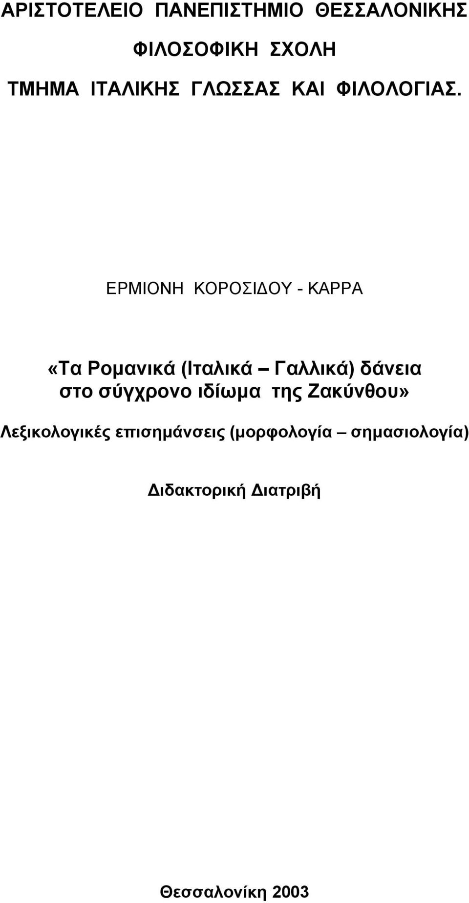 ΕΡΜΙΟΝΗ ΚΟΡΟΣΙ ΟΥ - ΚΑΡΡΑ «Τα Ρoµανικά (Ιταλικά Γαλλικά) δάνεια στo