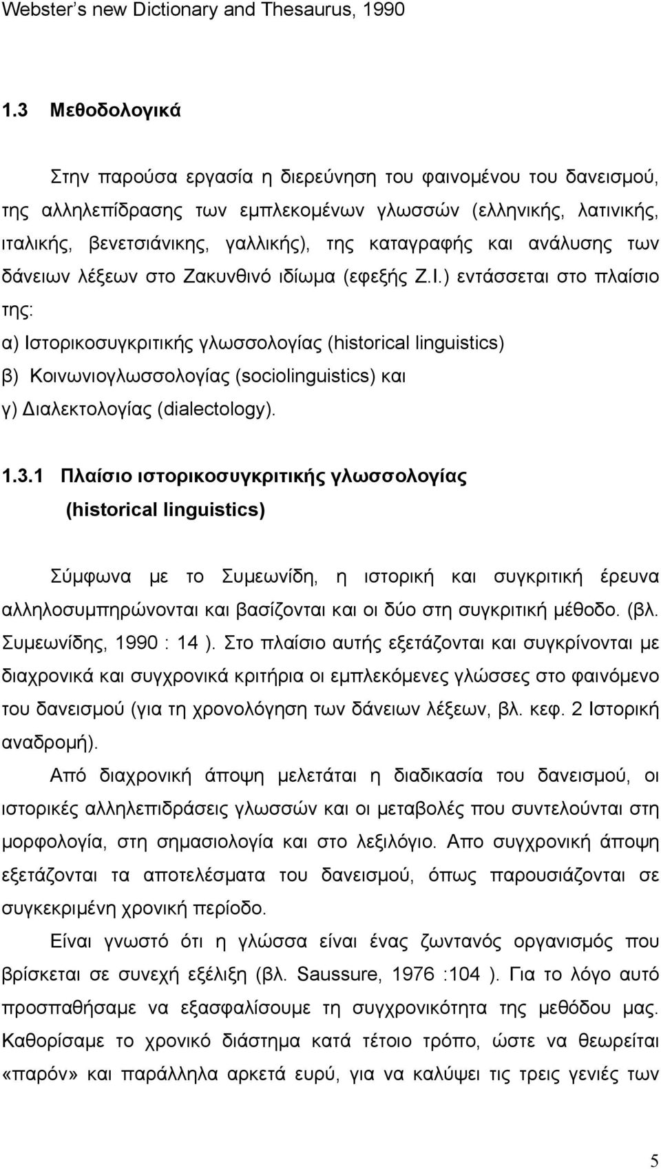 και ανάλυσης των δάνειων λέξεων στο Ζακυνθινό ιδίωµα (εφεξής Ζ.Ι.