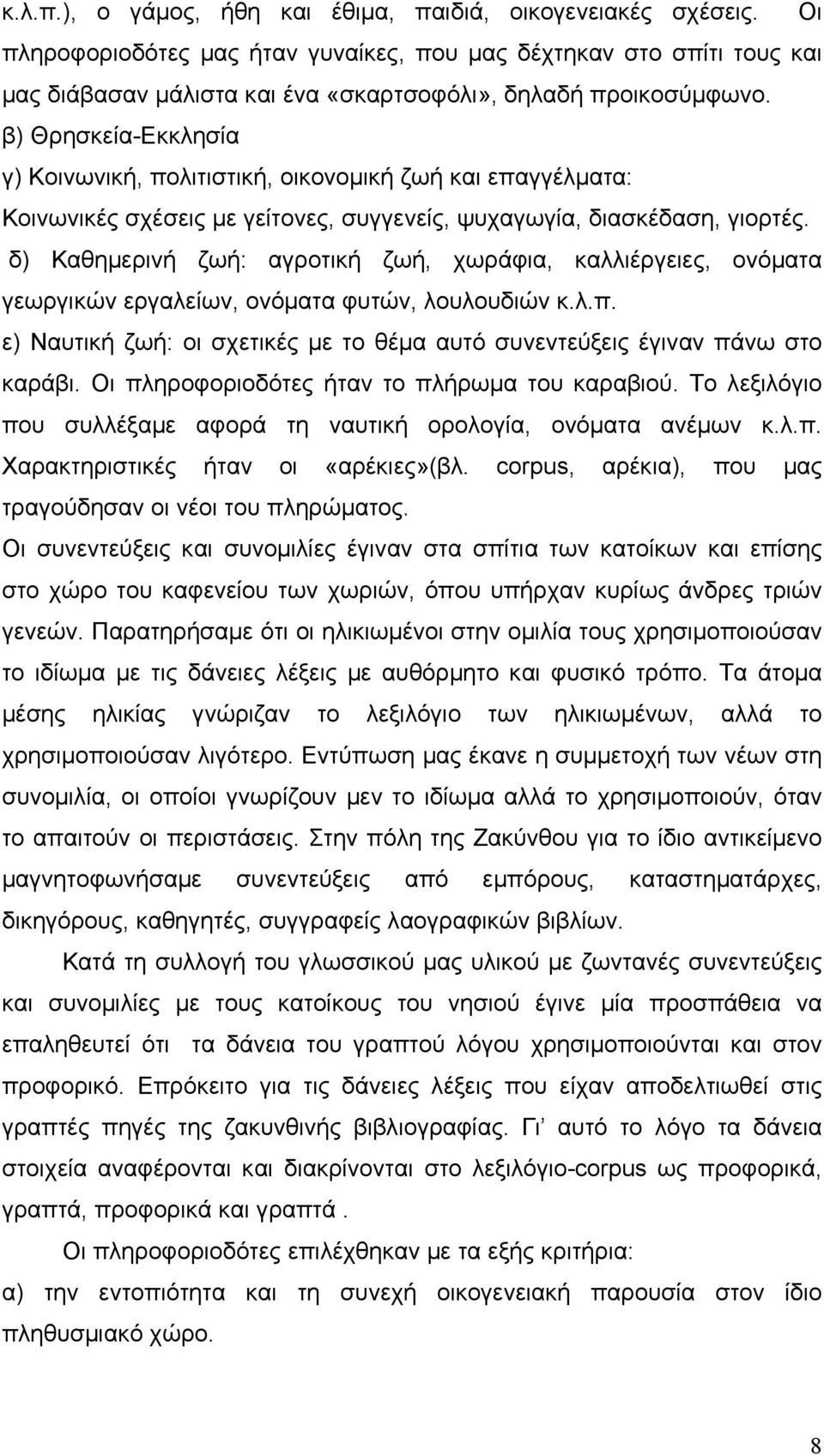 β) Θρησκεία-Εκκλησία γ) Κοινωνική, πολιτιστική, οικονοµική ζωή και επαγγέλµατα: Κοινωνικές σχέσεις µε γείτονες, συγγενείς, ψυχαγωγία, διασκέδαση, γιορτές.