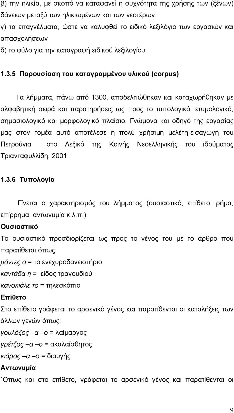 5 Παρουσίαση του καταγραµµένου υλικού (corpus) Τα λήµµατα, πάνω από 1300, αποδελτιώθηκαν και καταχωρήθηκαν µε αλφαβητική σειρά και παρατηρήσεις ως προς το τυπολογικό, ετυµολογικό, σηµασιολογικό και