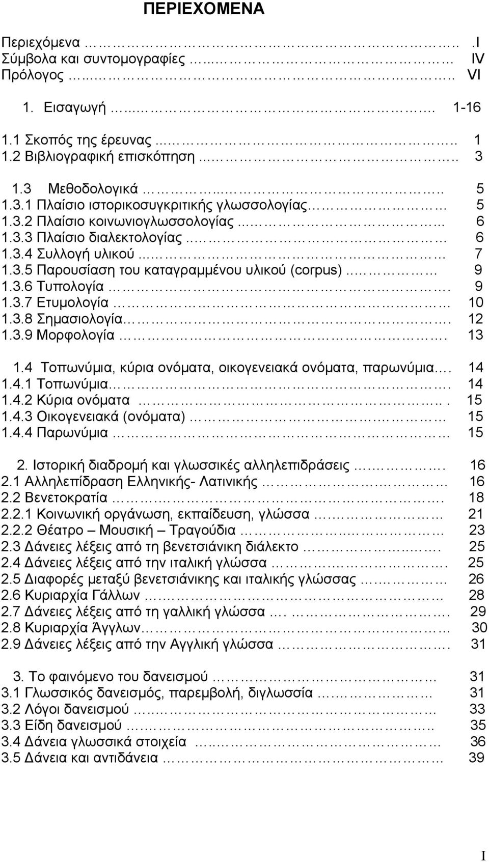 . 9 1.3.6 Τυπολογία. 9 1.3.7 Ετυµολογία 10 1.3.8 Σηµασιολογία. 12 1.3.9 Μορφολογία. 13 1.4 Τοπωνύµια, κύρια ονόµατα, οικογενειακά ονόµατα, παρωνύµια. 14 1.4.1 Τοπωνύµια. 14 1.4.2 Κύρια ονόµατα... 15 1.