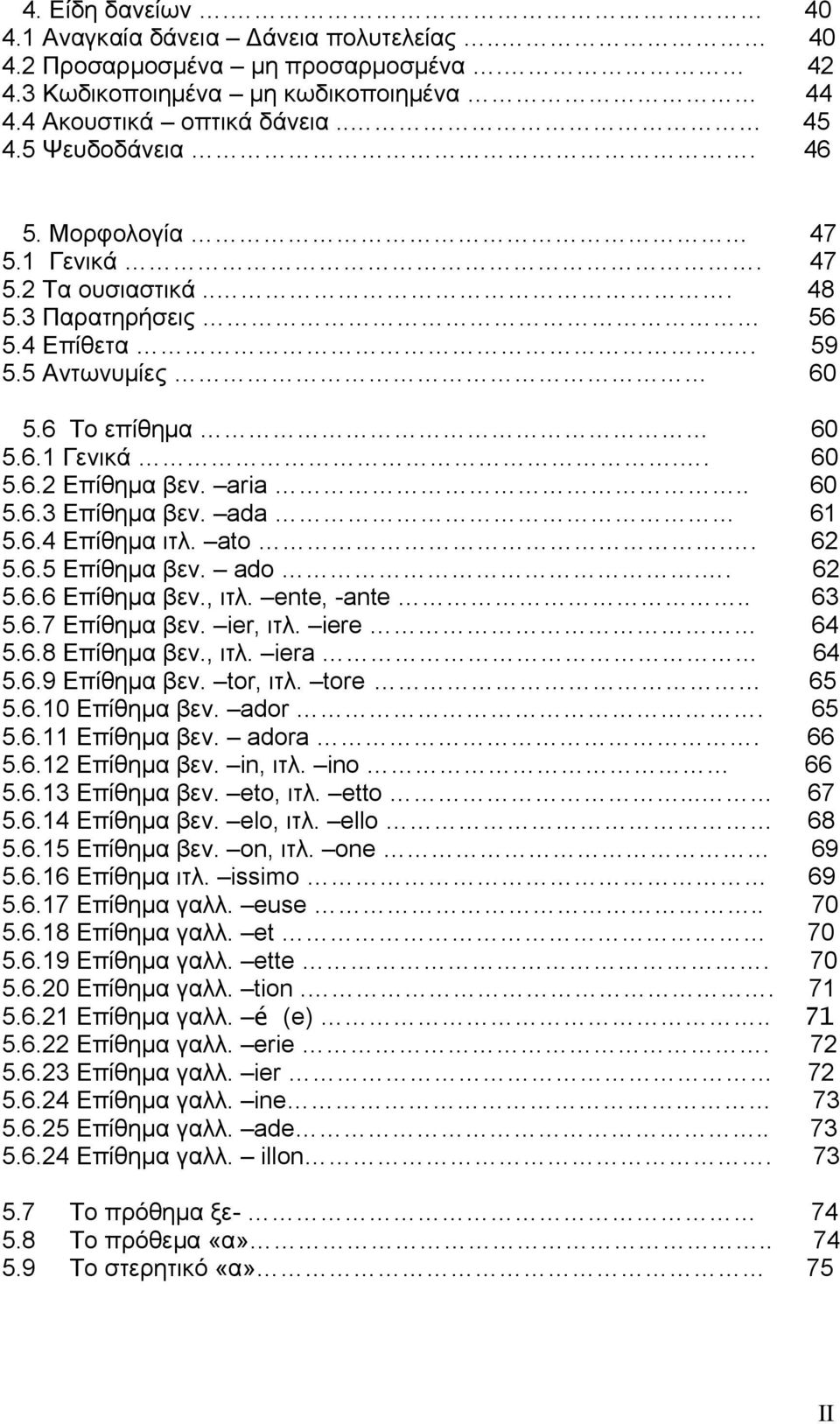 ada 61 5.6.4 Επίθηµα ιτλ. ato.. 62 5.6.5 Επίθηµα βεν. ado.. 62 5.6.6 Επίθηµα βεν., ιτλ. ente, -ante.. 63 5.6.7 Επίθηµα βεν. ier, ιτλ. iere 64 5.6.8 Επίθηµα βεν., ιτλ. iera 64 5.6.9 Επίθηµα βεν.