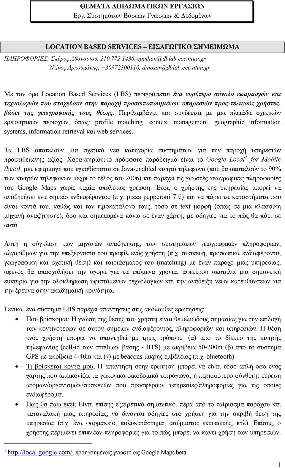 gr Με τον όρο Location Based Services (LBS) περιγράφεται ένα ευρύτερο σύνολο εφαρμογών και τεχνολογιών που στοχεύουν στην παροχή προσωποποιημένων υπηρεσιών προς τελικούς χρήστες, βάσει της