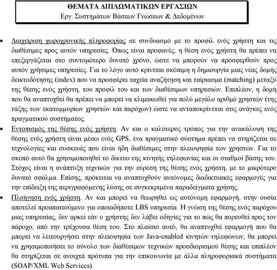 Για το λόγο αυτό κρίνεται σκόπιμη η δημιουργία μιας νέας δομής δεικτοδότησης (index) που να προσφέρει ταχεία αναζήτηση και ταίριασμα (matching) μεταξύ της θέσης ενός χρήστη, του προφίλ του και των