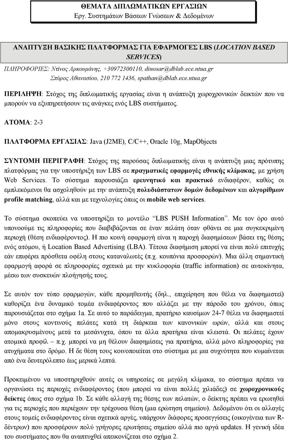 gr ΠΕΡΙΛΗΨΗ: Στόχος της διπλωματικής εργασίας είναι η ανάπτυξη χωροχρονικών δεικτών που να μπορούν να εξυπηρετήσουν τις ανάγκες ενός LBS συστήματος.