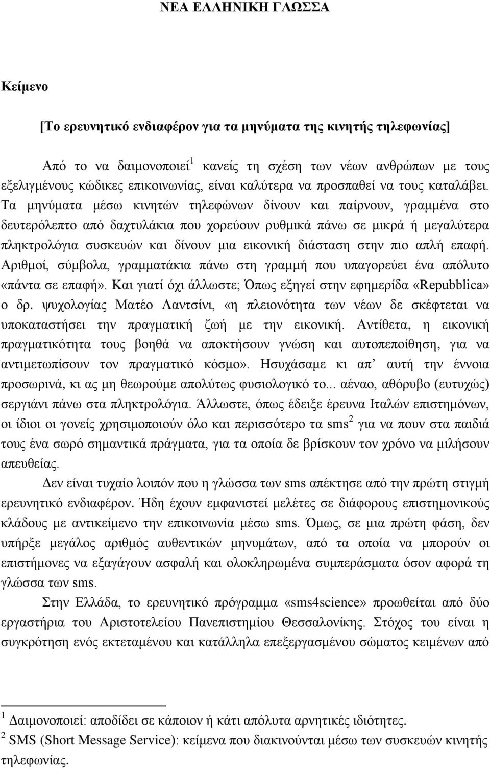 Τα μηνύματα μέσω κινητών τηλεφώνων δίνουν και παίρνουν, γραμμένα στο δευτερόλεπτο από δαχτυλάκια που χορεύουν ρυθμικά πάνω σε μικρά ή μεγαλύτερα πληκτρολόγια συσκευών και δίνουν μια εικονική διάσταση