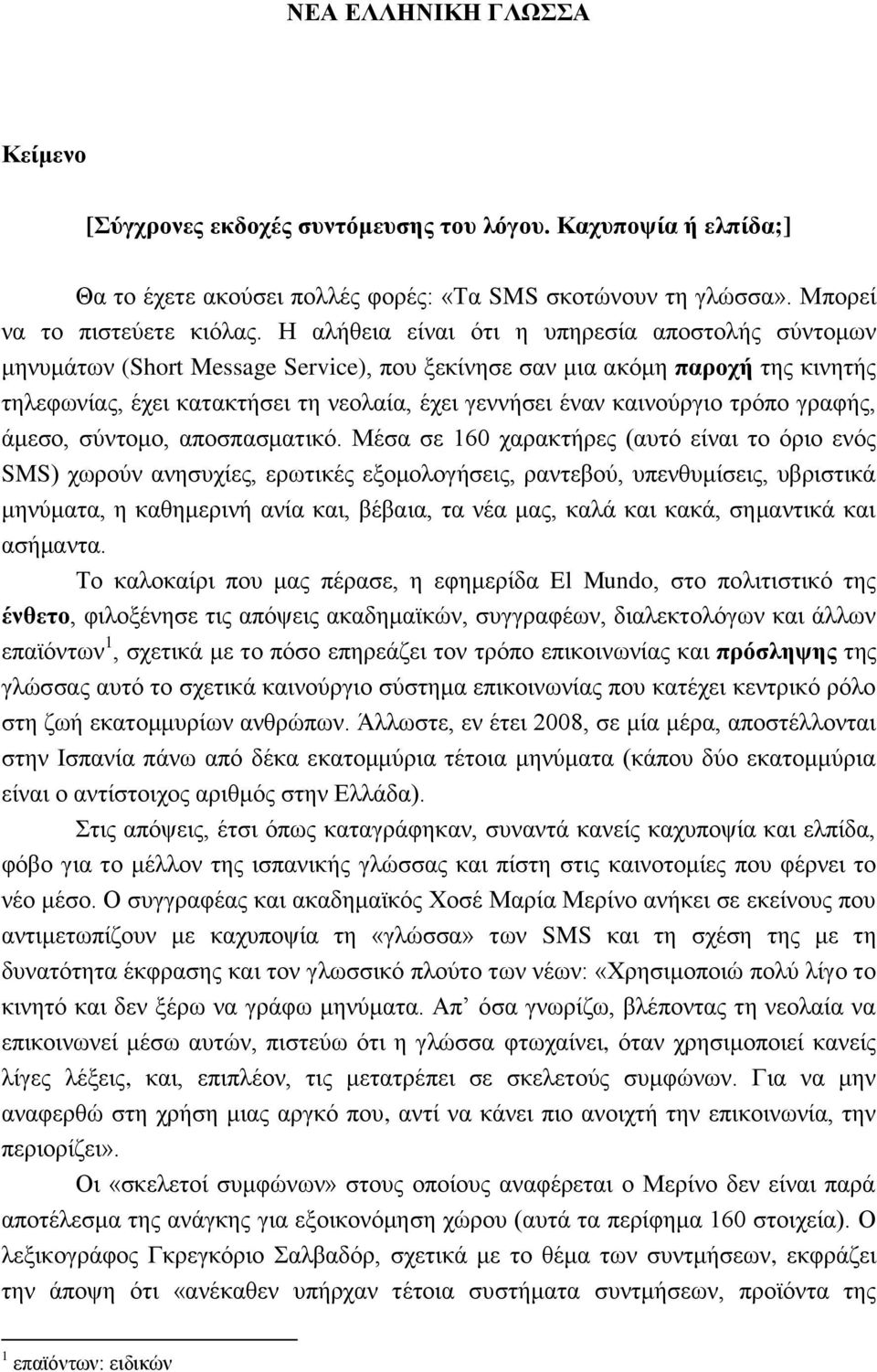 καινούργιο τρόπο γραφής, άμεσο, σύντομο, αποσπασματικό.