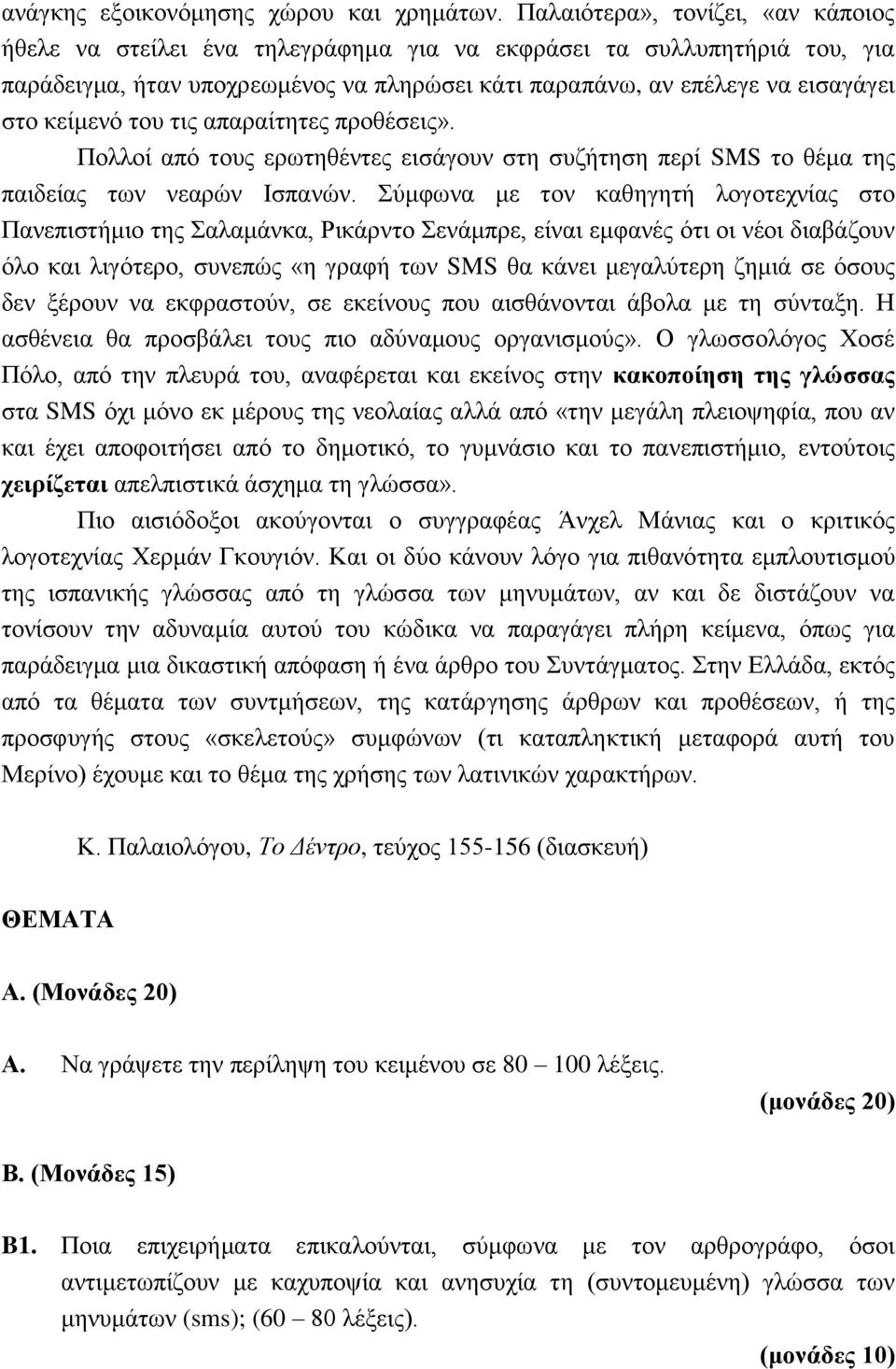 κείμενό του τις απαραίτητες προθέσεις». Πολλοί από τους ερωτηθέντες εισάγουν στη συζήτηση περί SMS το θέμα της παιδείας των νεαρών Ισπανών.