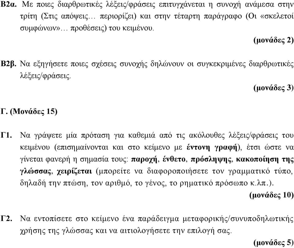 Να γράψετε μία πρόταση για καθεμιά από τις ακόλουθες λέξεις/φράσεις του κειμένου (επισημαίνονται και στο κείμενο με έντονη γραφή), έτσι ώστε να γίνεται φανερή η σημασία τους: παροχή, ένθετο,