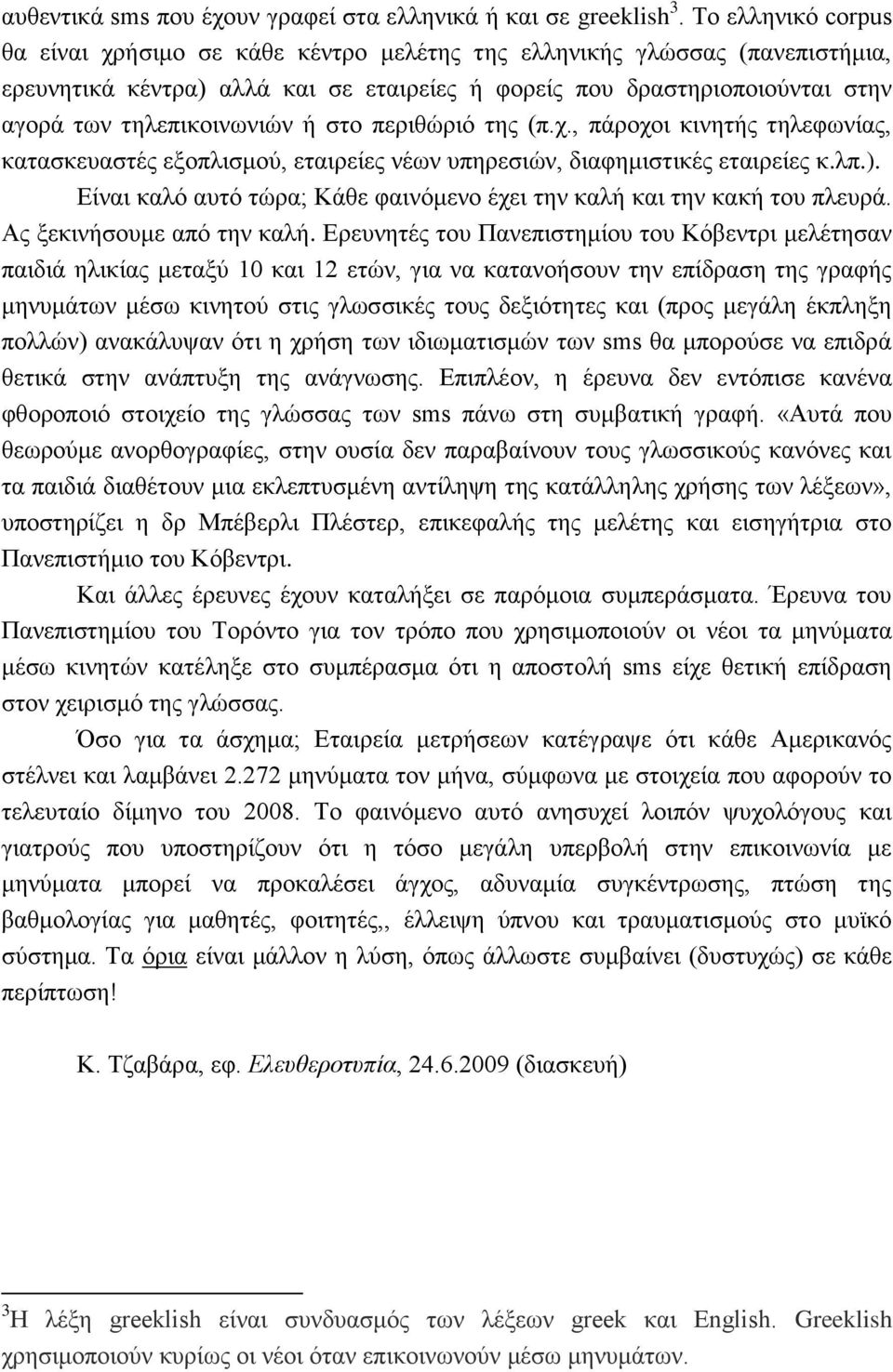 ή στο περιθώριό της (π.χ., πάροχοι κινητής τηλεφωνίας, κατασκευαστές εξοπλισμού, εταιρείες νέων υπηρεσιών, διαφημιστικές εταιρείες κ.λπ.).