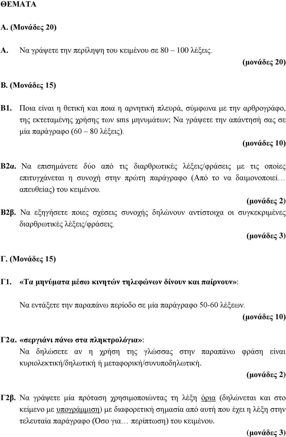 Να επισημάνετε δύο από τις διαρθρωτικές λέξεις/φράσεις με τις οποίες επιτυγχάνεται η συνοχή στην πρώτη παράγραφο (Από το να δαιμονοποιεί απευθείας) του κειμένου. (μονάδες 2) Β2β.