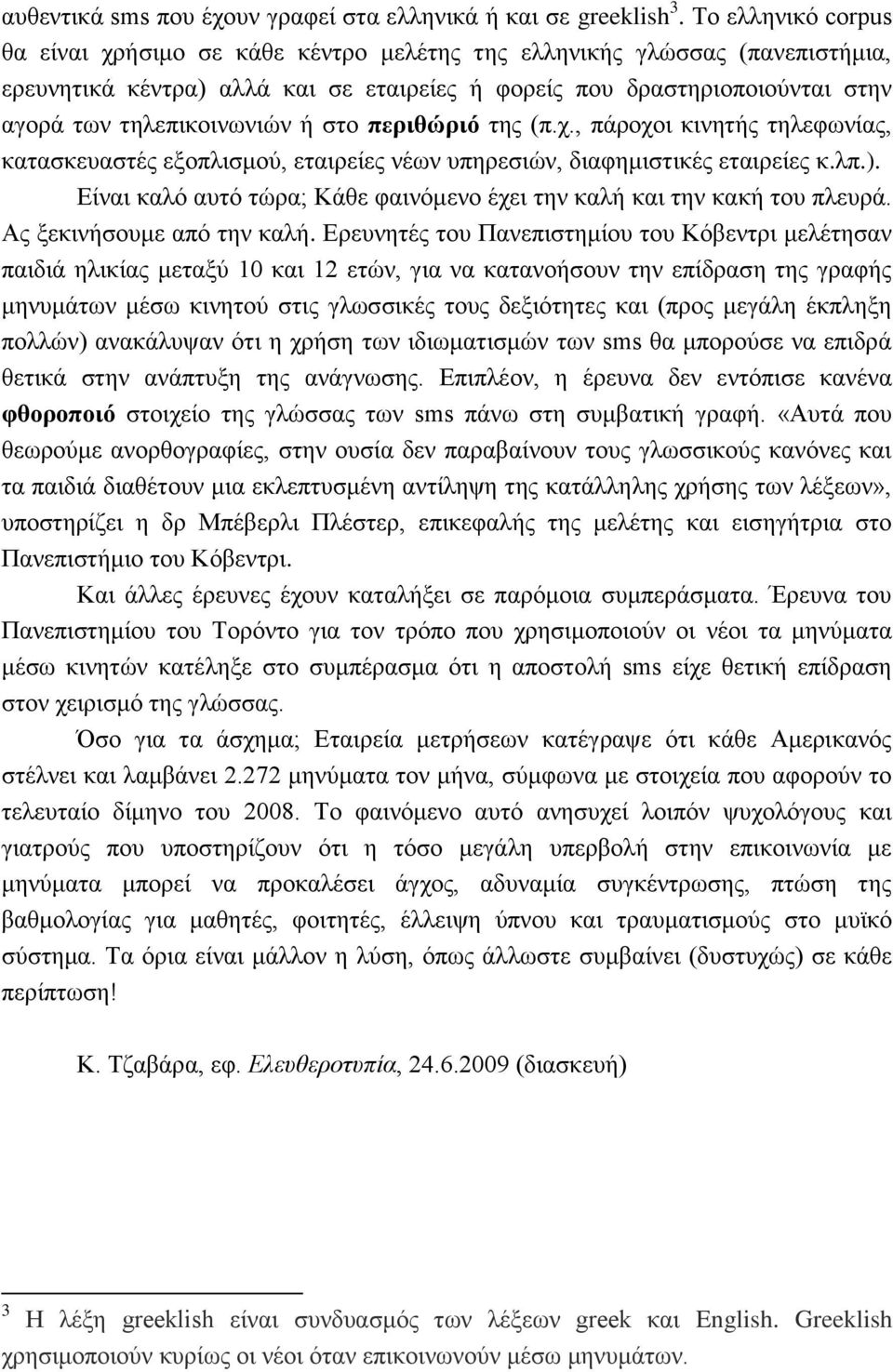 ή στο περιθώριό της (π.χ., πάροχοι κινητής τηλεφωνίας, κατασκευαστές εξοπλισμού, εταιρείες νέων υπηρεσιών, διαφημιστικές εταιρείες κ.λπ.).