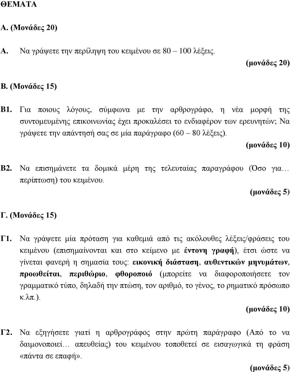 Να επισημάνετε τα δομικά μέρη της τελευταίας παραγράφου (Όσο για περίπτωση) του κειμένου. (μονάδες 5) Γ. (Μονάδες 15) Γ1.