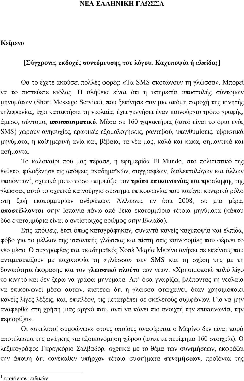 καινούργιο τρόπο γραφής, άμεσο, σύντομο, αποσπασματικό.